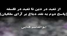 از تعبد در دین تا تعبد در فلسفه