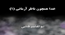 خدا همچون ناظر آرمانی (۱)