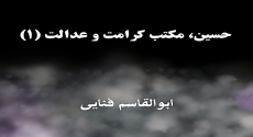 حسین، مکتبِ کرامت و عدالت (۱)