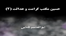 حسین، مکتب کرامت و عدالت (۲)