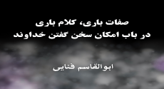 صفات باری، کلام باری