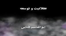 عقلانیت و توسعه