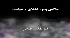 ماکس وبر، اخلاق و سیاست