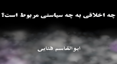 چه اخلاقی به چه سیاستی مربوط است؟