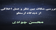 بررسی شکاف بین نظر و عمل اخلاقی از دیدگاه ارسطو