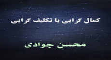 کمال گرایى یا تکلیف گرایى