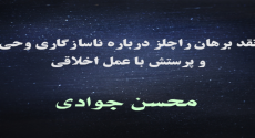 نقد برهان راچلز درباره ناسازگاری وحی و پرستش با عمل اخلاقی
