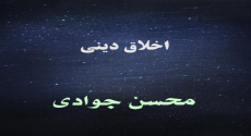 اخلاق دینی