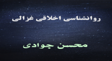 روانشناسی اخلاقی غزالی
