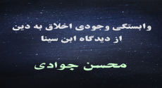 وابستگی وجودی اخلاق به دین از دیدگاه ابن سینا