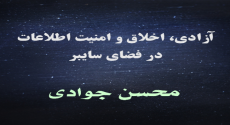 آزادی، اخلاق و امنیت اطلاعات در فضای سایبر