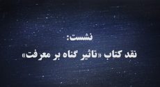 نشست نقد کتاب تاثیر گناه بر معرفت