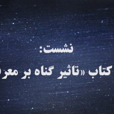 نشست نقد کتاب تاثیر گناه بر معرفت