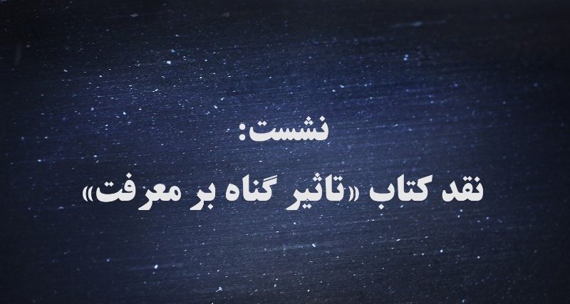 نشست نقد کتاب تاثیر گناه بر معرفت