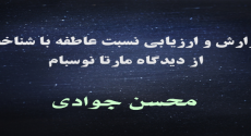 گزارش و ارزیابی نسبت عاطفه با شناخت از دیدگاه مارتا نوسبام