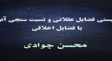 چیستی فضایل عقلانی و نسبت سنجی آنها با فضایل اخلاقی