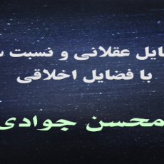 چیستی فضایل عقلانی و نسبت سنجی آنها با فضایل اخلاقی