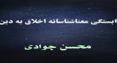وابستگی معناشناسانه اخلاق به دین