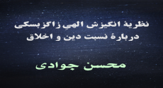 نظریۀ انگیزش الهیِ زاگزبسکی دربارۀ نسبت دین و اخلاق