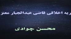 نظریه اخلاقی قاضی عبدالجبار معتزلی