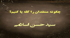 چگونه منتقدان را کله پا کنیم؟