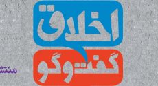 کتاب «اخلاق گفت و گو» منتشر شد
