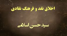 اخلاق نقد و فرهنگ نقادی