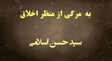 به مرگی از منظر اخلاق