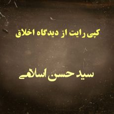 کپی رایت از دیدگاه اخلاق