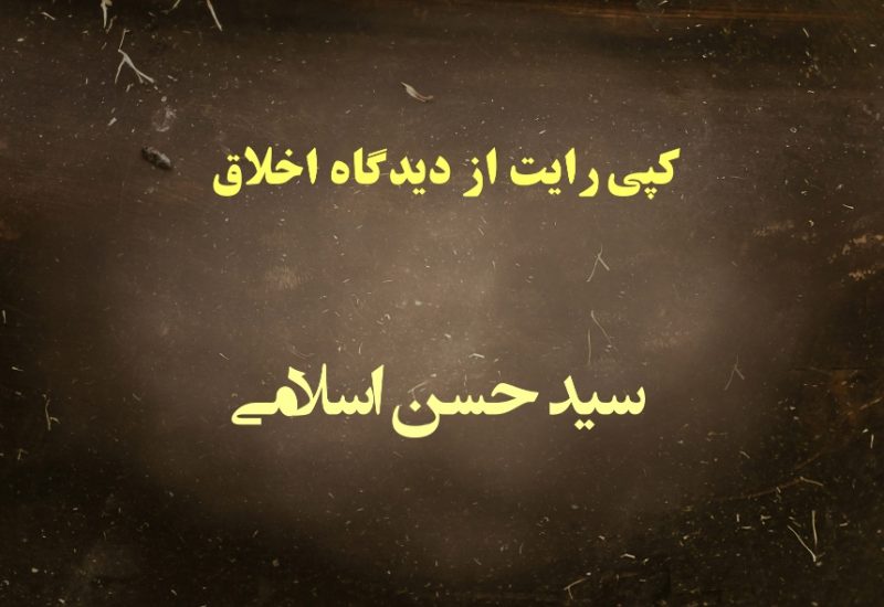 کپی رایت از دیدگاه اخلاق