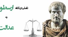 تأملی در نگاه ارسطو به عدالت