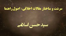 سرشت و ساختار مقالات اخلاقی: اصول راهنما