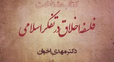 کتاب شناخت فلسفه اخلاق در تفکر اسلامی دکتر اخوان