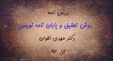 درس نامه «روش تحقیق و پایان نامه نویسی» دکتر اخوان