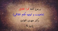 درس نامه «فرااخلاق (ماهیت و توجیه حکم اخلاقی)» دکتر اخوان