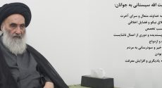 هشت توصیه آیت الله سیستانی به جوانان