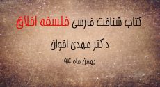 کتاب شناخت فارسی فلسفه اخلاق دکتر اخوان