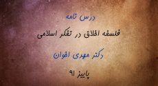 درس نامه «فلسفه اخلاق در تفکر اسلامی» دکتر اخوان