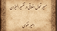 مسیر تحول اخلاقی در تفسیر المیزان