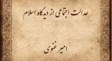 عدالت اجتماعی از دیدگاه اسلام