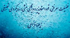 فضیلت معرفتی، قوه اعتمادپذیر و ویژگی منشی: رویکردی تطبیقی