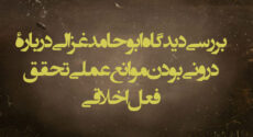 بررسی دیدگاه ابوحامد غزالی دربارۀ درونی بودن موانع عملی تحقق فعل اخلاقی