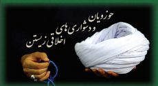 حوزویان و دشواری‌های اخلاقی زیستن