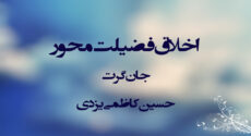 اخلاق فضيلت‌محور