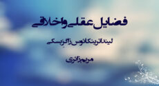 فضايل عقلی و اخلاقی