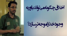 اخلاق چگونه می‌تواند باور به وجود خدا را موجه‌تر سازد؟
