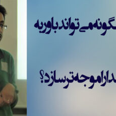 اخلاق چگونه می‌تواند باور به وجود خدا را موجه‌تر سازد؟