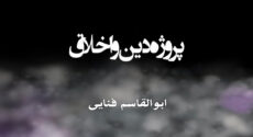 پروژه‌ی دين و اخلاق