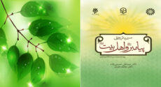 معرفی کتاب “سیرۀ تربیتی پیامبر(ص) و اهل بیت(ع)”