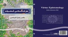 معرفی کتاب «معرفت‌شناسی فضیلت»